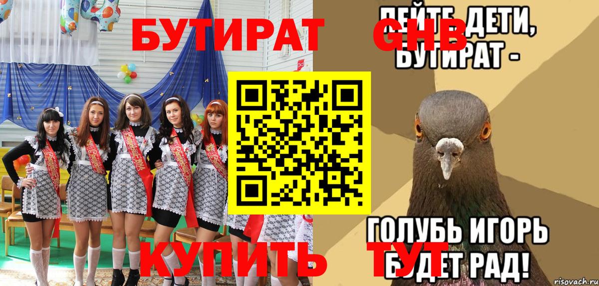 Бутират GHB  Вход с VPN  Лабинск 